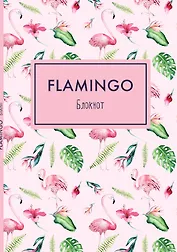 Блокнот. Mindfulness. Фламинго (формат А5, на скобе, розовая обложка) (Арте)