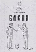 Басни - 0