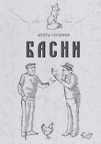 Басни