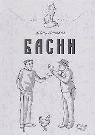 Басни