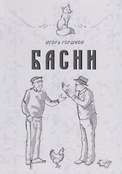 Басни