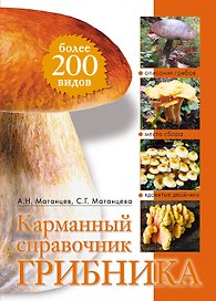 Карманный справочник грибника