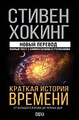 Краткая история времени - 0