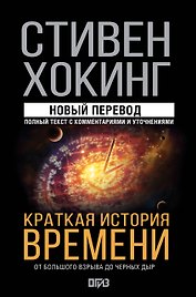 Краткая история времени
