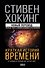 Краткая история времени - 0