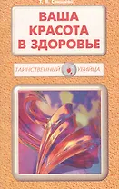 Ваша красота в здоровье (мТУ) Свищева