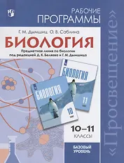 Биология. Рабочие программы. 10-11-классы. Базовый уровень: учебное пособие для общеобразовательных организаций