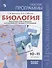 Биология. Рабочие программы. 10-11-классы. Базовый уровень: учебное пособие для общеобразовательных организаций - 0