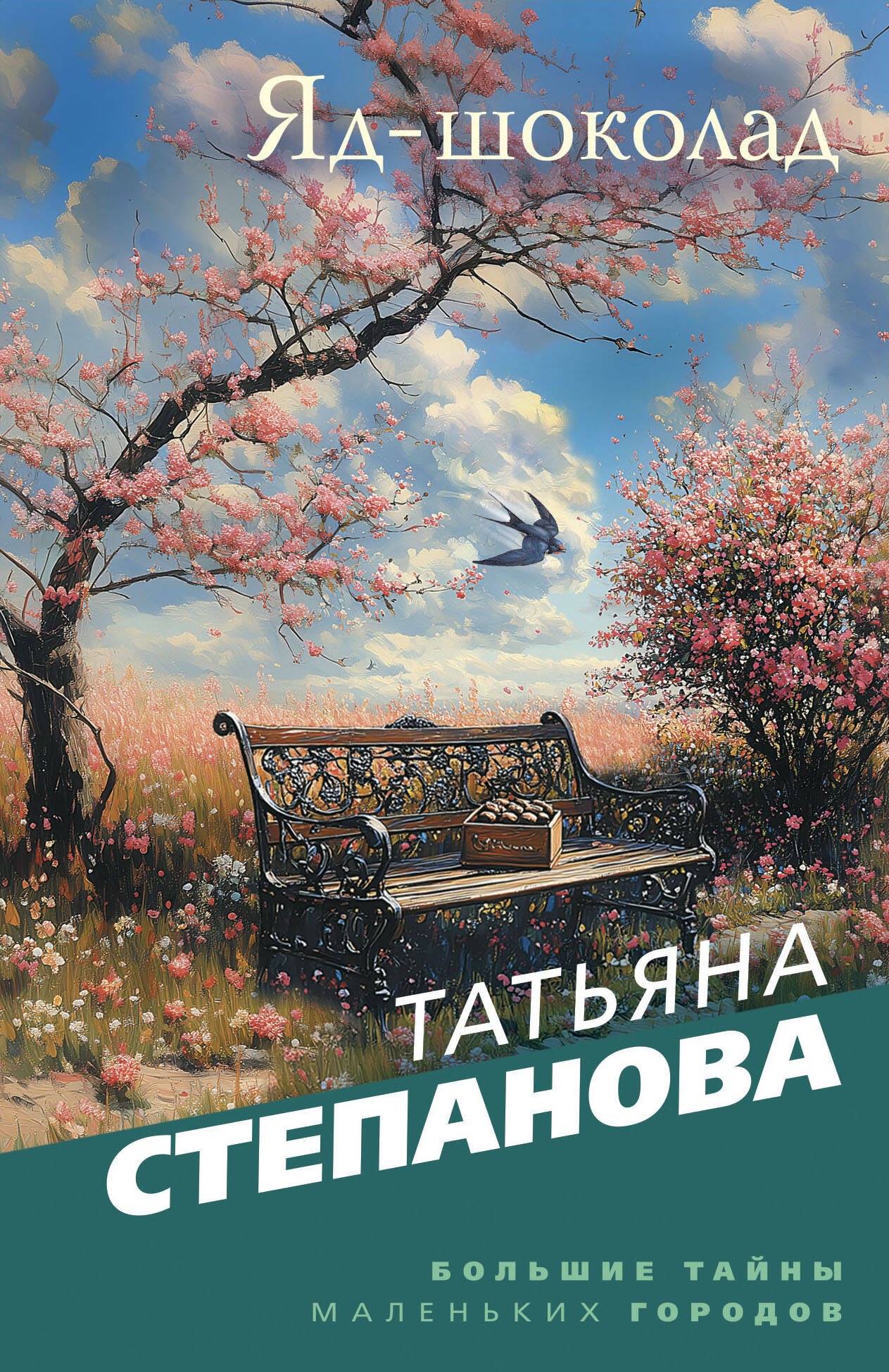 

Яд-шоколад