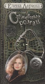 Служебный роман, или История Милы Кулагиной, родившейся под знаком Овена