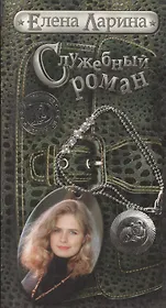 Служебный роман, или История Милы Кулагиной, родившейся под знаком Овена