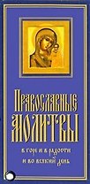 Православные молитвы. Карточка