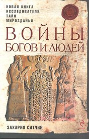 Войны богов и людей