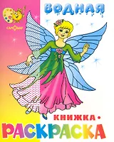 Водная раскраска Нарядные куколки