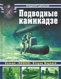 Подводные камикадзе. Боевые "пиявки" Второй Мировой