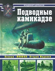 Подводные камикадзе. Боевые "пиявки" Второй Мировой