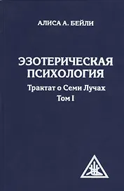 Эзотерическая психология. Трактат о Семи Лучах. Том 2. 2-е изд