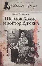 Шерлок Холмс и доктор Джекил: повесть