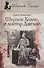 Шерлок Холмс и доктор Джекил: повесть - 0