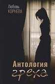 Антология греха - 0