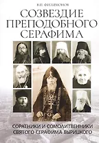 Созвездие преподобного Серафима. Соратники и сомолитвенники святого Серафима Вырицкого