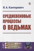 Средневековые процессы о ведьмах