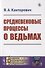 Средневековые процессы о ведьмах - 0