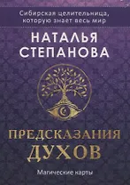 Магические карты. "Предсказания духов" (32 карты + руководство)