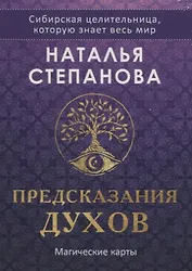 Магические карты. "Предсказания духов" (32 карты + руководство)