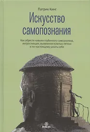 Искусство самопознания