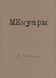 МЕмуары
