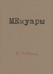 МЕмуары