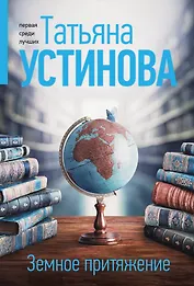 Земное притяжение