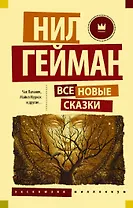 Все новые сказки: сборник