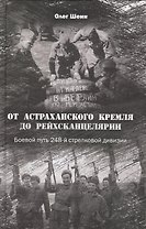 От Астраханского кремля до Рейхсканцелярии. Боевой путь 248-й стрелковой дивизии