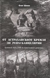 От Астраханского кремля до Рейхсканцелярии. Боевой путь 248-й стрелковой дивизии