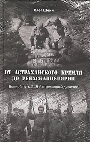 От Астраханского кремля до Рейхсканцелярии. Боевой путь 248-й стрелковой дивизии