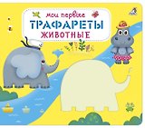 Мои первые трафареты. Животные