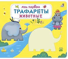 Мои первые трафареты. Животные
