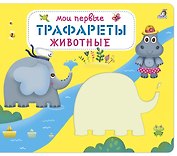 Мои первые трафареты. Животные