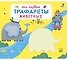 Мои первые трафареты. Животные - 0