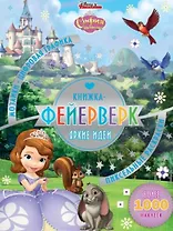 Книжка-фейерверк КФ № 1903 ("София Прекрасная"). Более 1000 наклеек