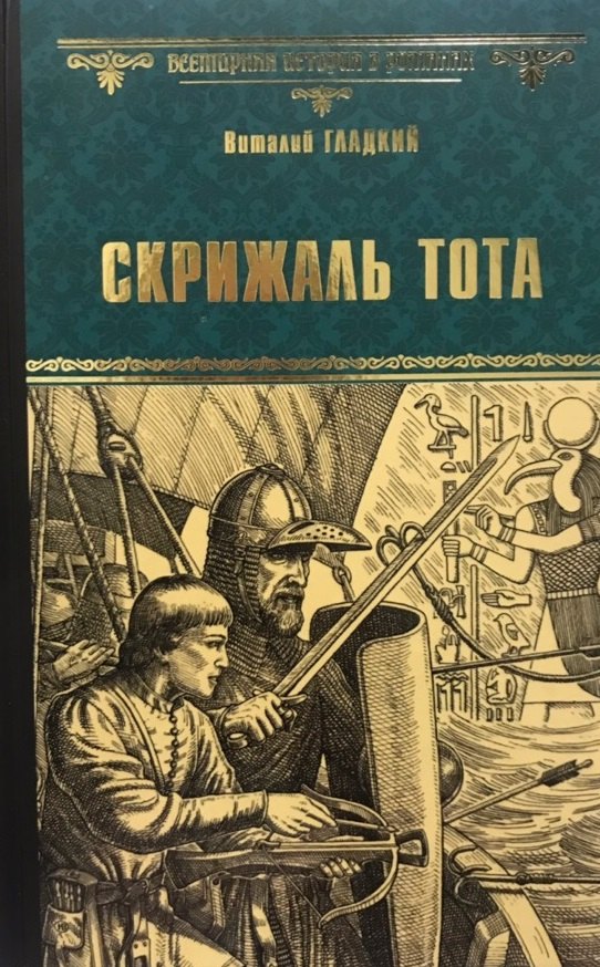

Скрижаль Тота. Хорт - сын викинга
