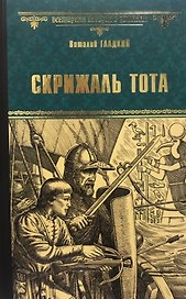 Скрижаль Тота. Хорт - сын викинга