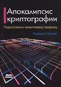 Апокалипсис криптографии. Подготовка криптографии к квантовым вычислениям - 0