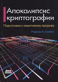 Апокалипсис криптографии. Подготовка криптографии к квантовым вычислениям