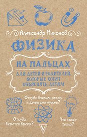 Физика на пальцах. Для детей и родителей, которые хотят объяснять детям