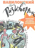 Вавилонский разговорник 2