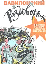 Вавилонский разговорник 2