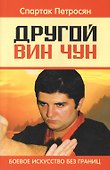 Другой Вин Чун. Боевое искусство без границ - 0